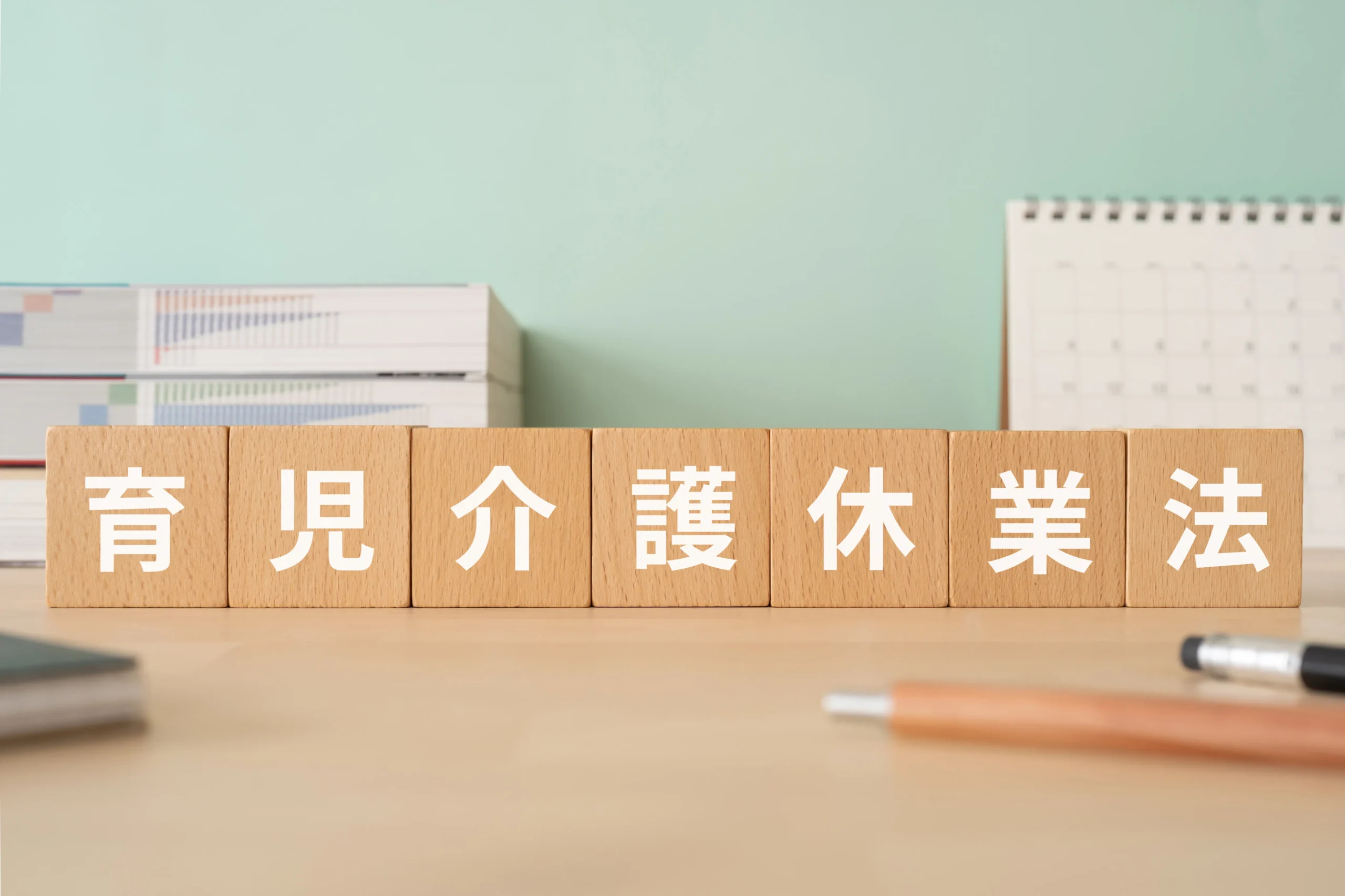 2025年に改正した育児・介護休業法とは？