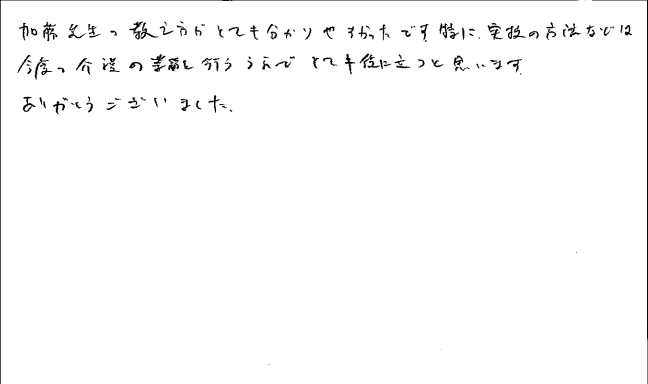 実務者研修　修了アンケート