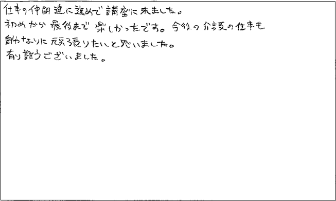 実務者研修　修了アンケート