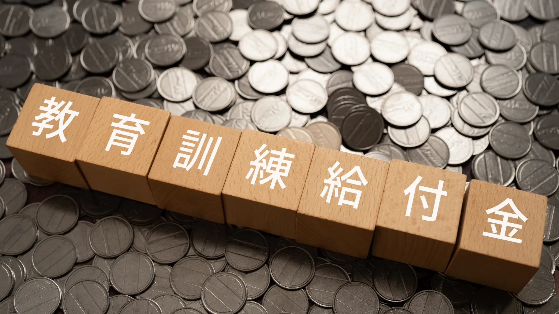 教育訓練給付金にはどんなものがあるの？