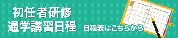 初任者研修　通学講習日程