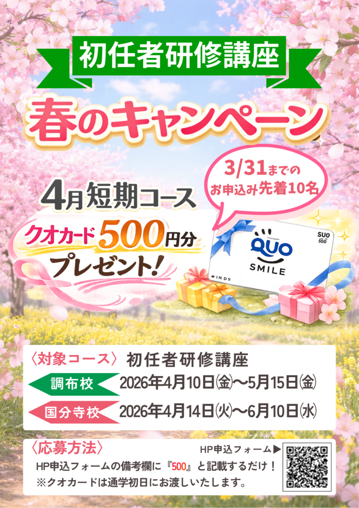初任者研修4月短期コース限定、3月31日までのお申込みでクオカード500円分プレゼント！