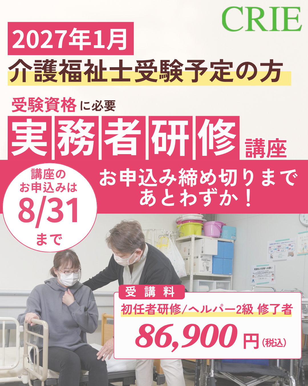 実務者研修申込締切間近!